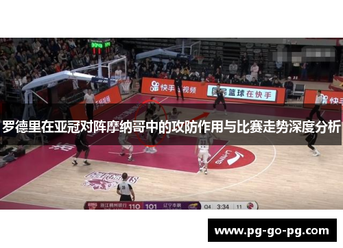 罗德里在亚冠对阵摩纳哥中的攻防作用与比赛走势深度分析 罗德里在亚冠对阵摩纳哥中的攻防作用与比赛走势深度分析