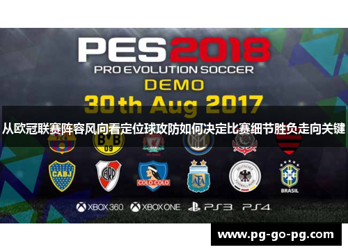 从欧冠联赛阵容风向看定位球攻防如何决定比赛细节胜负走向关键 从欧冠联赛阵容风向看定位球攻防如何决定比赛细节胜负走向关键