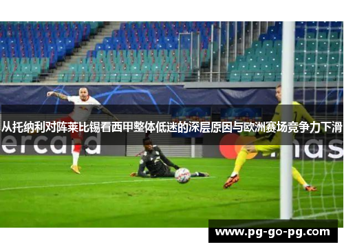 从托纳利对阵莱比锡看西甲整体低迷的深层原因与欧洲赛场竞争力下滑