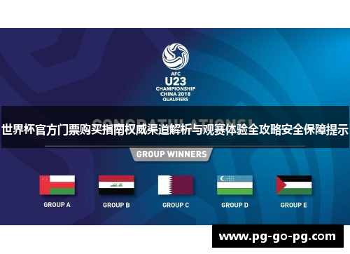 世界杯官方门票购买指南权威渠道解析与观赛体验全攻略安全保障提示 世界杯官方门票购买指南权威渠道解析与观赛体验全攻略安全保障提示