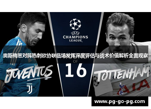 奥斯梅恩对阵热刺欧协联临场发挥深度评估与战术价值解析全面观察