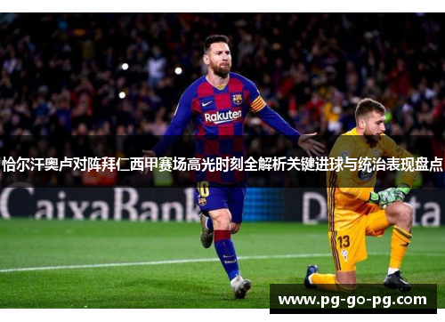 恰尔汗奥卢对阵拜仁西甲赛场高光时刻全解析关键进球与统治表现盘点