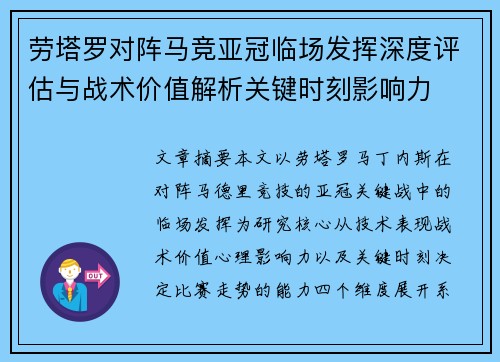 劳塔罗对阵马竞亚冠临场发挥深度评估与战术价值解析关键时刻影响力