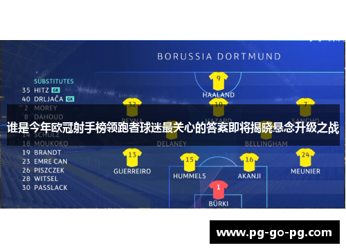 谁是今年欧冠射手榜领跑者球迷最关心的答案即将揭晓悬念升级之战