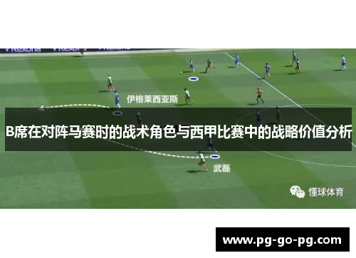 B席在对阵马赛时的战术角色与西甲比赛中的战略价值分析
