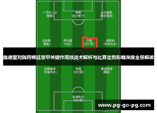 佩德里对阵阿根廷意甲关键作用技战术解析与比赛走势影响深度全景解读