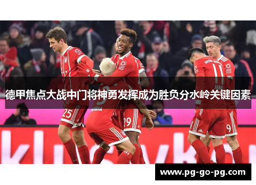 德甲焦点大战中门将神勇发挥成为胜负分水岭关键因素