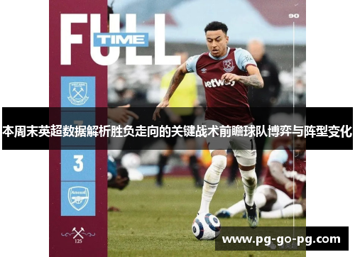 本周末英超数据解析胜负走向的关键战术前瞻球队博弈与阵型变化