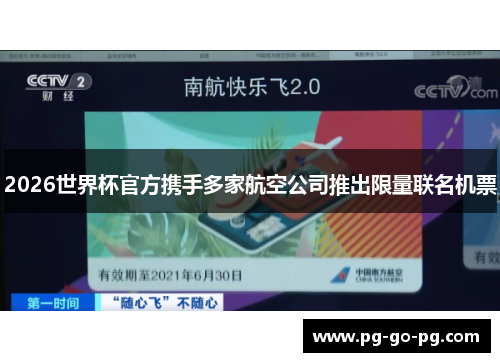 2026世界杯官方携手多家航空公司推出限量联名机票