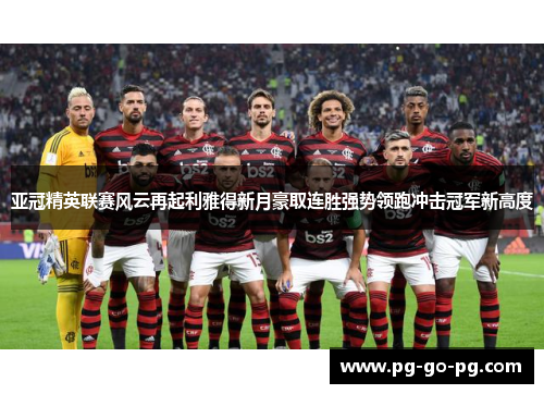 亚冠精英联赛风云再起利雅得新月豪取连胜强势领跑冲击冠军新高度 亚冠精英联赛风云再起利雅得新月豪取连胜强势领跑冲击冠军新高度