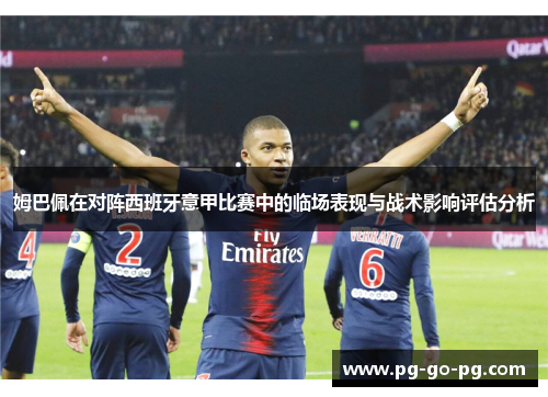 姆巴佩在对阵西班牙意甲比赛中的临场表现与战术影响评估分析