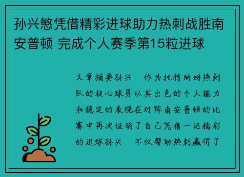 孙兴慜凭借精彩进球助力热刺战胜南安普顿 完成个人赛季第15粒进球 孙兴慜凭借精彩进球助力热刺战胜南安普顿 完成个人赛季第15粒进球
