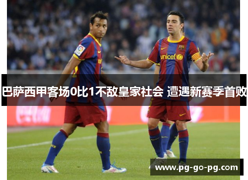 巴萨西甲客场0比1不敌皇家社会 遭遇新赛季首败