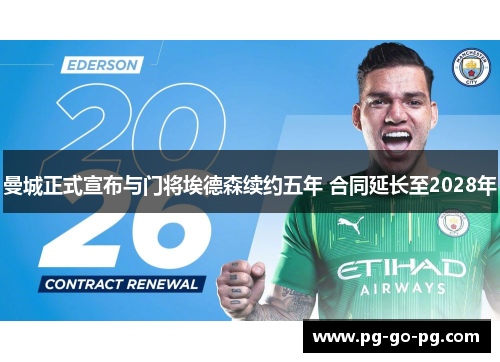 曼城正式宣布与门将埃德森续约五年 合同延长至2028年 曼城正式宣布与门将埃德森续约五年 合同延长至2028年