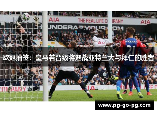 欧冠抽签：皇马若晋级将迎战亚特兰大与拜仁的胜者