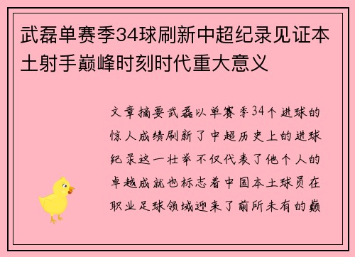 武磊单赛季34球刷新中超纪录见证本土射手巅峰时刻时代重大意义