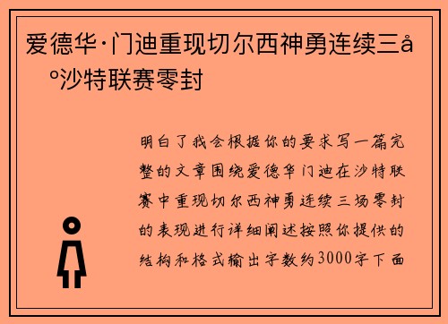 爱德华·门迪重现切尔西神勇连续三场沙特联赛零封