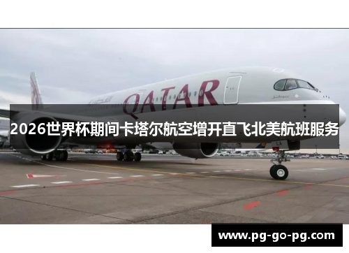 2026世界杯期间卡塔尔航空增开直飞北美航班服务