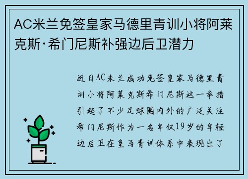AC米兰免签皇家马德里青训小将阿莱克斯·希门尼斯补强边后卫潜力