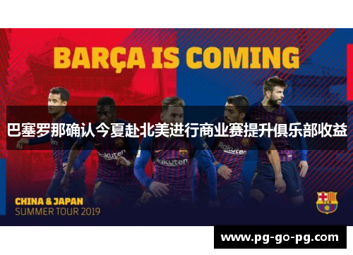 巴塞罗那确认今夏赴北美进行商业赛提升俱乐部收益