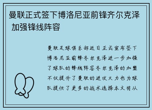 曼联正式签下博洛尼亚前锋齐尔克泽 加强锋线阵容 曼联正式签下博洛尼亚前锋齐尔克泽 加强锋线阵容