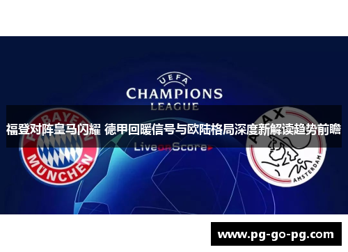 福登对阵皇马闪耀 德甲回暖信号与欧陆格局深度新解读趋势前瞻 福登对阵皇马闪耀 德甲回暖信号与欧陆格局深度新解读趋势前瞻