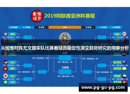 从加维对阵尤文国家队比赛看球员稳定性演变趋势研究的观察分析 从加维对阵尤文国家队比赛看球员稳定性演变趋势研究的观察分析