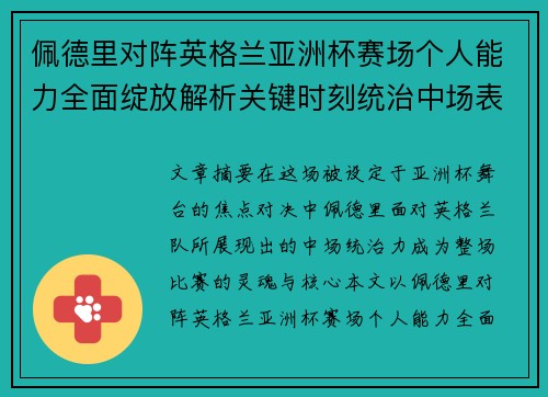 佩德里对阵英格兰亚洲杯赛场个人能力全面绽放解析关键时刻统治中场表现 佩德里对阵英格兰亚洲杯赛场个人能力全面绽放解析关键时刻统治中场表现