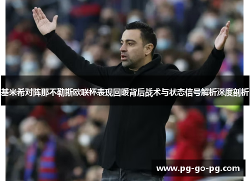 基米希对阵那不勒斯欧联杯表现回暖背后战术与状态信号解析深度剖析 基米希对阵那不勒斯欧联杯表现回暖背后战术与状态信号解析深度剖析