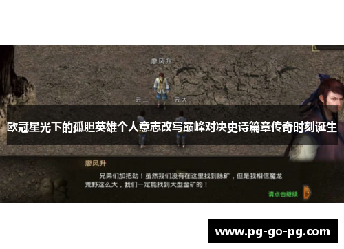 欧冠星光下的孤胆英雄个人意志改写巅峰对决史诗篇章传奇时刻诞生 欧冠星光下的孤胆英雄个人意志改写巅峰对决史诗篇章传奇时刻诞生