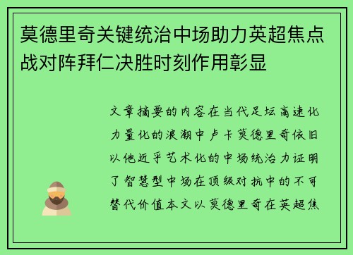 莫德里奇关键统治中场助力英超焦点战对阵拜仁决胜时刻作用彰显 莫德里奇关键统治中场助力英超焦点战对阵拜仁决胜时刻作用彰显