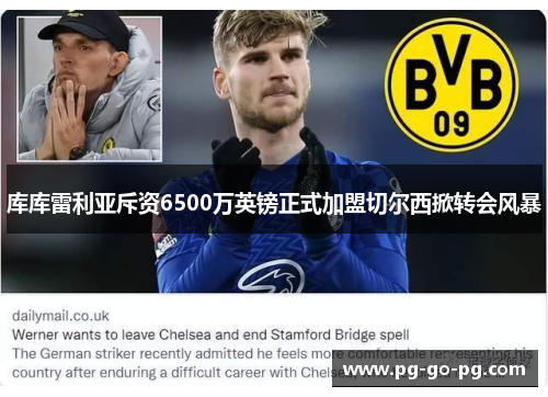 库库雷利亚斥资6500万英镑正式加盟切尔西掀转会风暴 库库雷利亚斥资6500万英镑正式加盟切尔西掀转会风暴