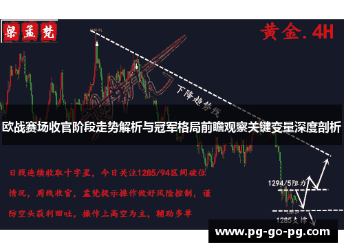 欧战赛场收官阶段走势解析与冠军格局前瞻观察关键变量深度剖析