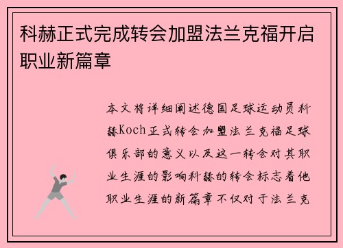科赫正式完成转会加盟法兰克福开启职业新篇章 科赫正式完成转会加盟法兰克福开启职业新篇章