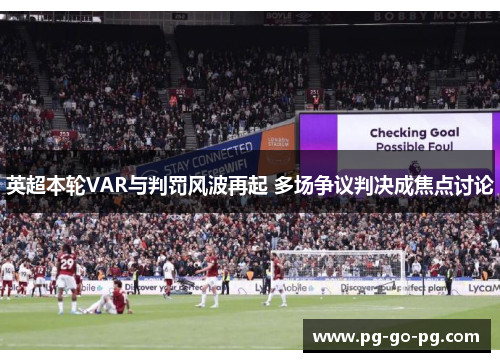 英超本轮VAR与判罚风波再起 多场争议判决成焦点讨论