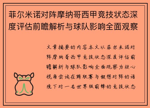 菲尔米诺对阵摩纳哥西甲竞技状态深度评估前瞻解析与球队影响全面观察 菲尔米诺对阵摩纳哥西甲竞技状态深度评估前瞻解析与球队影响全面观察