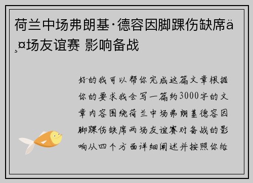 荷兰中场弗朗基·德容因脚踝伤缺席两场友谊赛 影响备战 荷兰中场弗朗基·德容因脚踝伤缺席两场友谊赛 影响备战
