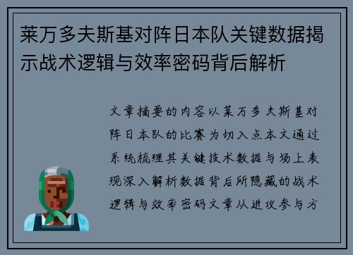 莱万多夫斯基对阵日本队关键数据揭示战术逻辑与效率密码背后解析