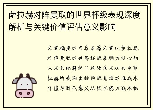 萨拉赫对阵曼联的世界杯级表现深度解析与关键价值评估意义影响