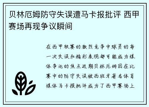 贝林厄姆防守失误遭马卡报批评 西甲赛场再现争议瞬间 贝林厄姆防守失误遭马卡报批评 西甲赛场再现争议瞬间