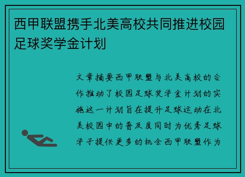 西甲联盟携手北美高校共同推进校园足球奖学金计划
