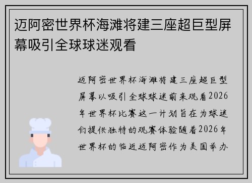 迈阿密世界杯海滩将建三座超巨型屏幕吸引全球球迷观看 迈阿密世界杯海滩将建三座超巨型屏幕吸引全球球迷观看