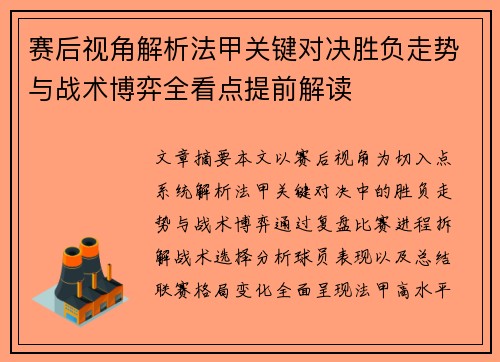 赛后视角解析法甲关键对决胜负走势与战术博弈全看点提前解读 赛后视角解析法甲关键对决胜负走势与战术博弈全看点提前解读