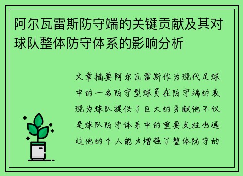 阿尔瓦雷斯防守端的关键贡献及其对球队整体防守体系的影响分析 阿尔瓦雷斯防守端的关键贡献及其对球队整体防守体系的影响分析