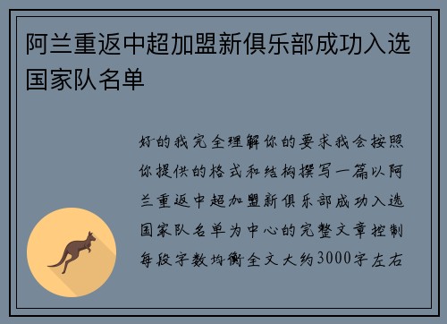 阿兰重返中超加盟新俱乐部成功入选国家队名单