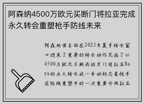 阿森纳4500万欧元买断门将拉亚完成永久转会重塑枪手防线未来 阿森纳4500万欧元买断门将拉亚完成永久转会重塑枪手防线未来