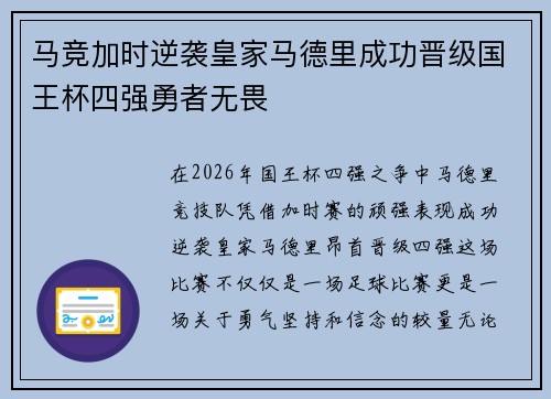 马竞加时逆袭皇家马德里成功晋级国王杯四强勇者无畏 马竞加时逆袭皇家马德里成功晋级国王杯四强勇者无畏