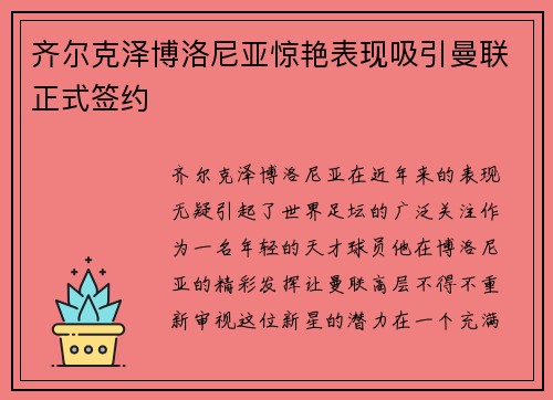 齐尔克泽博洛尼亚惊艳表现吸引曼联正式签约 齐尔克泽博洛尼亚惊艳表现吸引曼联正式签约