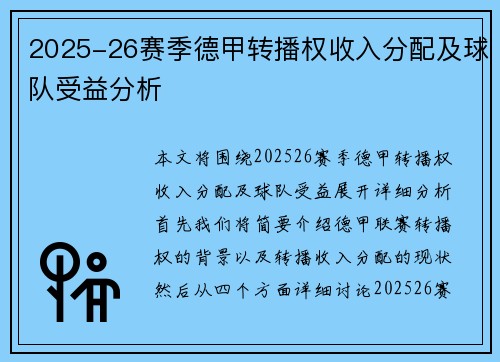 2025-26赛季德甲转播权收入分配及球队受益分析 2025-26赛季德甲转播权收入分配及球队受益分析