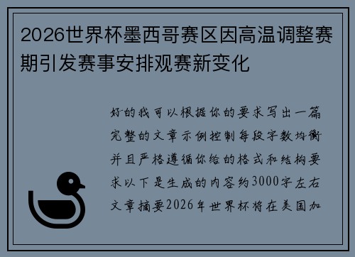 2026世界杯墨西哥赛区因高温调整赛期引发赛事安排观赛新变化